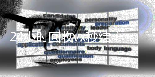 24小时回收vx回收微信在线交易秒结（回收vx秒结联系方式）